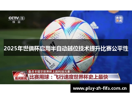 2025年世俱杯启用半自动越位技术提升比赛公平性