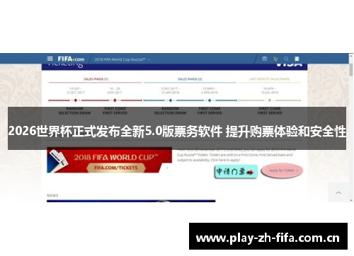 2026世界杯正式发布全新5.0版票务软件 提升购票体验和安全性 2026世界杯正式发布全新5.0版票务软件 提升购票体验和安全性
