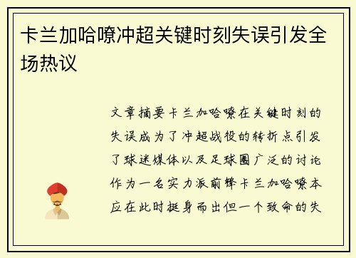 卡兰加哈嘹冲超关键时刻失误引发全场热议