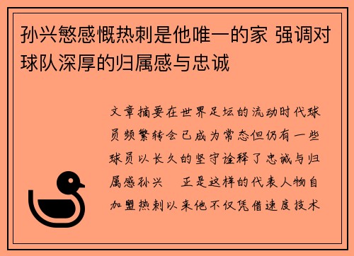 孙兴慜感慨热刺是他唯一的家 强调对球队深厚的归属感与忠诚 孙兴慜感慨热刺是他唯一的家 强调对球队深厚的归属感与忠诚