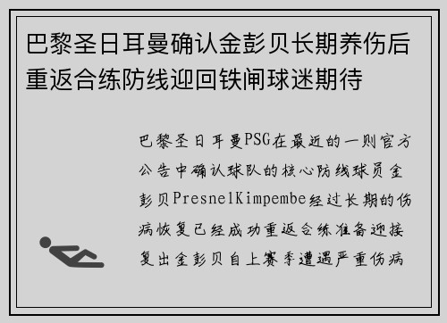 巴黎圣日耳曼确认金彭贝长期养伤后重返合练防线迎回铁闸球迷期待