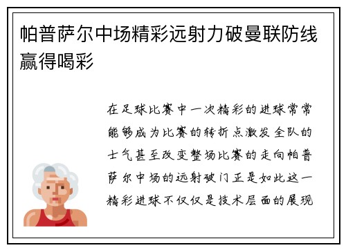 帕普萨尔中场精彩远射力破曼联防线赢得喝彩