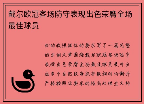 戴尔欧冠客场防守表现出色荣膺全场最佳球员