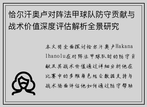 恰尔汗奥卢对阵法甲球队防守贡献与战术价值深度评估解析全景研究 恰尔汗奥卢对阵法甲球队防守贡献与战术价值深度评估解析全景研究