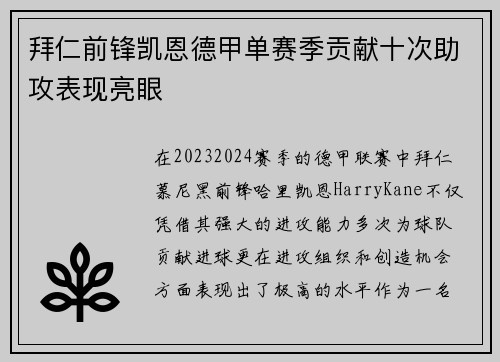 拜仁前锋凯恩德甲单赛季贡献十次助攻表现亮眼 拜仁前锋凯恩德甲单赛季贡献十次助攻表现亮眼