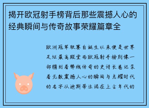 揭开欧冠射手榜背后那些震撼人心的经典瞬间与传奇故事荣耀篇章全 揭开欧冠射手榜背后那些震撼人心的经典瞬间与传奇故事荣耀篇章全