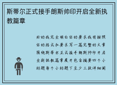 斯蒂尔正式接手朗斯帅印开启全新执教篇章