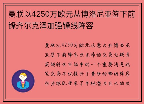曼联以4250万欧元从博洛尼亚签下前锋齐尔克泽加强锋线阵容 曼联以4250万欧元从博洛尼亚签下前锋齐尔克泽加强锋线阵容