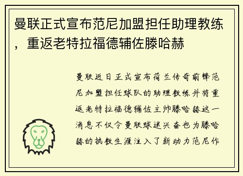 曼联正式宣布范尼加盟担任助理教练,重返老特拉福德辅佐滕哈赫 曼联正式宣布范尼加盟担任助理教练,重返老特拉福德辅佐滕哈赫