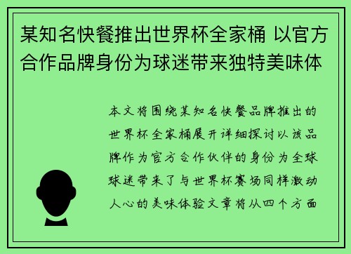某知名快餐推出世界杯全家桶 以官方合作品牌身份为球迷带来独特美味体验