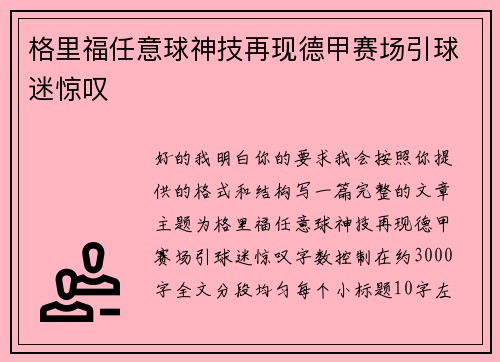 格里福任意球神技再现德甲赛场引球迷惊叹 格里福任意球神技再现德甲赛场引球迷惊叹