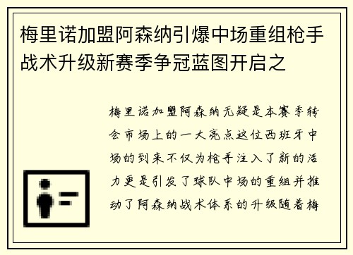 梅里诺加盟阿森纳引爆中场重组枪手战术升级新赛季争冠蓝图开启之 梅里诺加盟阿森纳引爆中场重组枪手战术升级新赛季争冠蓝图开启之