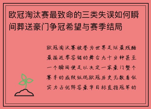 欧冠淘汰赛最致命的三类失误如何瞬间葬送豪门争冠希望与赛季结局 欧冠淘汰赛最致命的三类失误如何瞬间葬送豪门争冠希望与赛季结局
