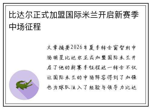 比达尔正式加盟国际米兰开启新赛季中场征程 比达尔正式加盟国际米兰开启新赛季中场征程
