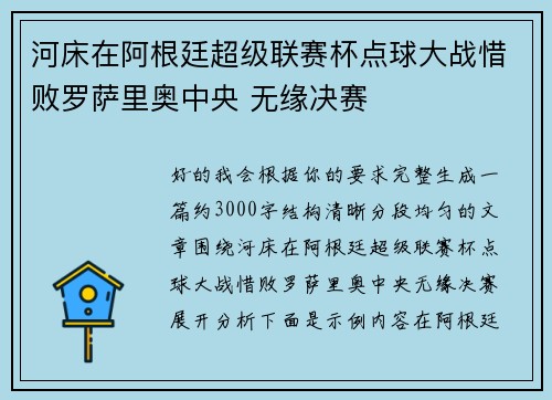 河床在阿根廷超级联赛杯点球大战惜败罗萨里奥中央 无缘决赛