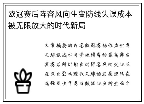 欧冠赛后阵容风向生变防线失误成本被无限放大的时代新局 欧冠赛后阵容风向生变防线失误成本被无限放大的时代新局