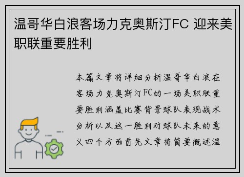 温哥华白浪客场力克奥斯汀FC 迎来美职联重要胜利 温哥华白浪客场力克奥斯汀FC 迎来美职联重要胜利