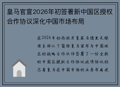 皇马官宣2026年初签署新中国区授权合作协议深化中国市场布局 皇马官宣2026年初签署新中国区授权合作协议深化中国市场布局