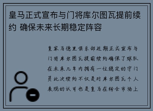 皇马正式宣布与门将库尔图瓦提前续约 确保未来长期稳定阵容 皇马正式宣布与门将库尔图瓦提前续约 确保未来长期稳定阵容