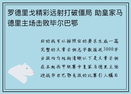 罗德里戈精彩远射打破僵局 助皇家马德里主场击败毕尔巴鄂 罗德里戈精彩远射打破僵局 助皇家马德里主场击败毕尔巴鄂