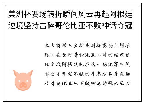 美洲杯赛场转折瞬间风云再起阿根廷逆境坚持击碎哥伦比亚不败神话夺冠