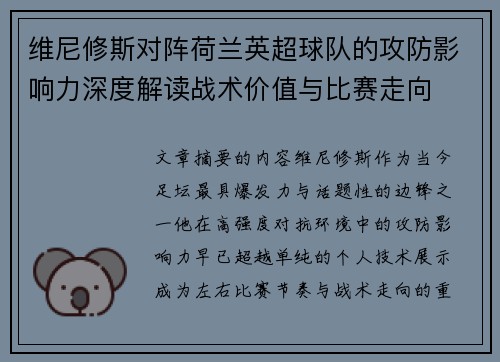 维尼修斯对阵荷兰英超球队的攻防影响力深度解读战术价值与比赛走向