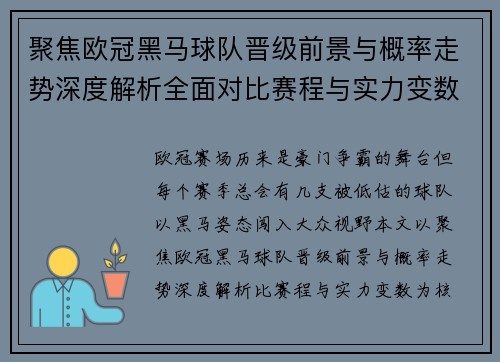 聚焦欧冠黑马球队晋级前景与概率走势深度解析全面对比赛程与实力变数 聚焦欧冠黑马球队晋级前景与概率走势深度解析全面对比赛程与实力变数