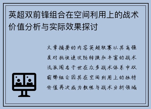 英超双前锋组合在空间利用上的战术价值分析与实际效果探讨