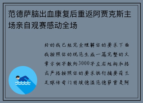 范德萨脑出血康复后重返阿贾克斯主场亲自观赛感动全场 范德萨脑出血康复后重返阿贾克斯主场亲自观赛感动全场