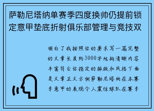 萨勒尼塔纳单赛季四度换帅仍提前锁定意甲垫底折射俱乐部管理与竞技双重失序