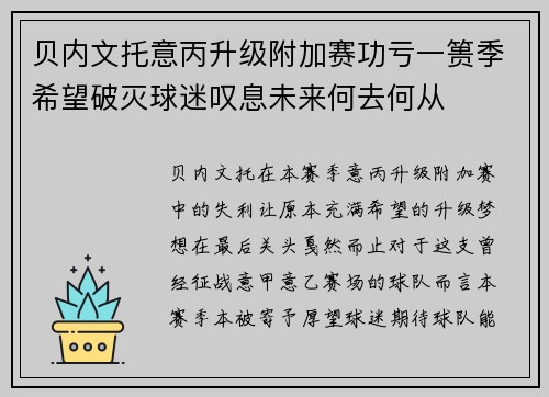 贝内文托意丙升级附加赛功亏一篑季希望破灭球迷叹息未来何去何从