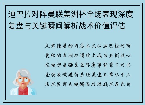 迪巴拉对阵曼联美洲杯全场表现深度复盘与关键瞬间解析战术价值评估