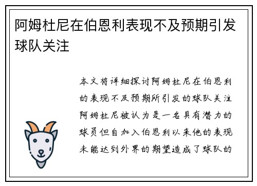 阿姆杜尼在伯恩利表现不及预期引发球队关注 阿姆杜尼在伯恩利表现不及预期引发球队关注