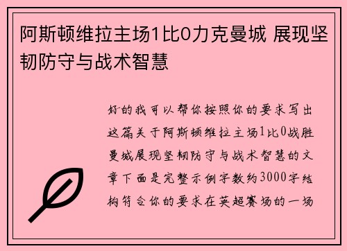 阿斯顿维拉主场1比0力克曼城 展现坚韧防守与战术智慧 阿斯顿维拉主场1比0力克曼城 展现坚韧防守与战术智慧