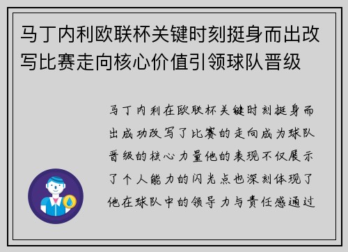 马丁内利欧联杯关键时刻挺身而出改写比赛走向核心价值引领球队晋级