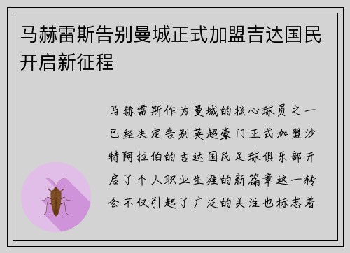 马赫雷斯告别曼城正式加盟吉达国民开启新征程