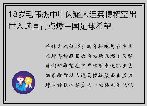 18岁毛伟杰中甲闪耀大连英博横空出世入选国青点燃中国足球希望 18岁毛伟杰中甲闪耀大连英博横空出世入选国青点燃中国足球希望