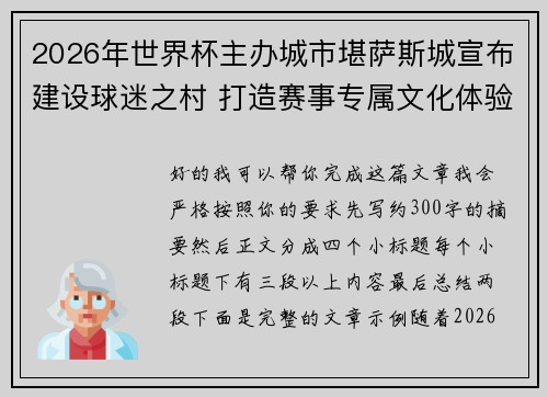 2026年世界杯主办城市堪萨斯城宣布建设球迷之村 打造赛事专属文化体验中心