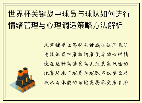 世界杯关键战中球员与球队如何进行情绪管理与心理调适策略方法解析 世界杯关键战中球员与球队如何进行情绪管理与心理调适策略方法解析