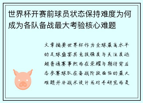世界杯开赛前球员状态保持难度为何成为各队备战最大考验核心难题