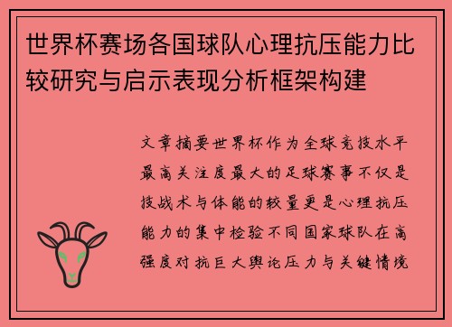 世界杯赛场各国球队心理抗压能力比较研究与启示表现分析框架构建 世界杯赛场各国球队心理抗压能力比较研究与启示表现分析框架构建