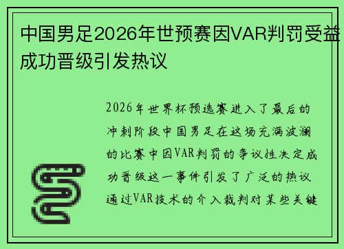 中国男足2026年世预赛因VAR判罚受益成功晋级引发热议