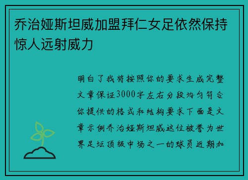 乔治娅斯坦威加盟拜仁女足依然保持惊人远射威力 乔治娅斯坦威加盟拜仁女足依然保持惊人远射威力