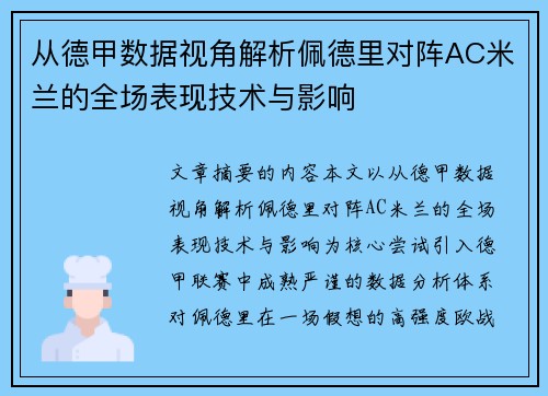 从德甲数据视角解析佩德里对阵AC米兰的全场表现技术与影响