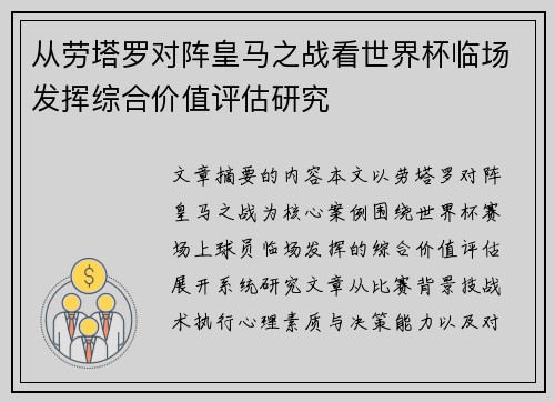 从劳塔罗对阵皇马之战看世界杯临场发挥综合价值评估研究