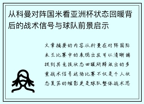 从科曼对阵国米看亚洲杯状态回暖背后的战术信号与球队前景启示