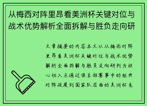 从梅西对阵里昂看美洲杯关键对位与战术优势解析全面拆解与胜负走向研判