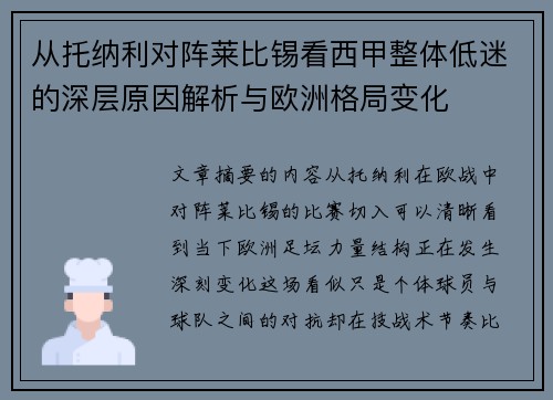 从托纳利对阵莱比锡看西甲整体低迷的深层原因解析与欧洲格局变化 从托纳利对阵莱比锡看西甲整体低迷的深层原因解析与欧洲格局变化