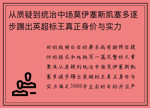 从质疑到统治中场莫伊塞斯凯塞多逐步踢出英超标王真正身价与实力