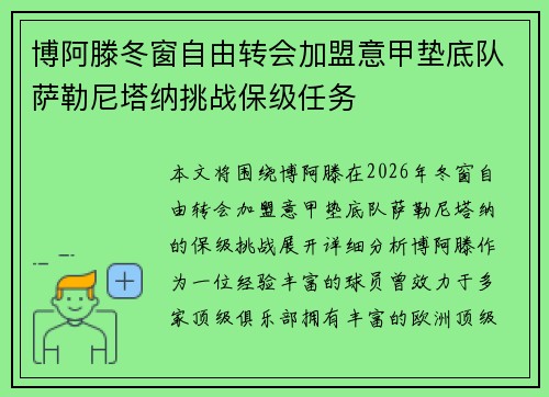 博阿滕冬窗自由转会加盟意甲垫底队萨勒尼塔纳挑战保级任务
